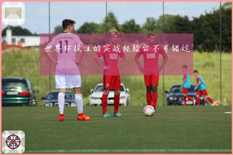 世界杯投注的实战经验你不可错过