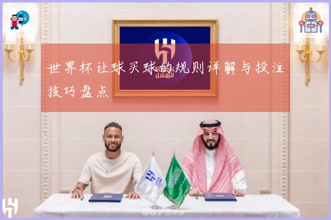 世界杯让球买球的规则详解与投注技巧盘点