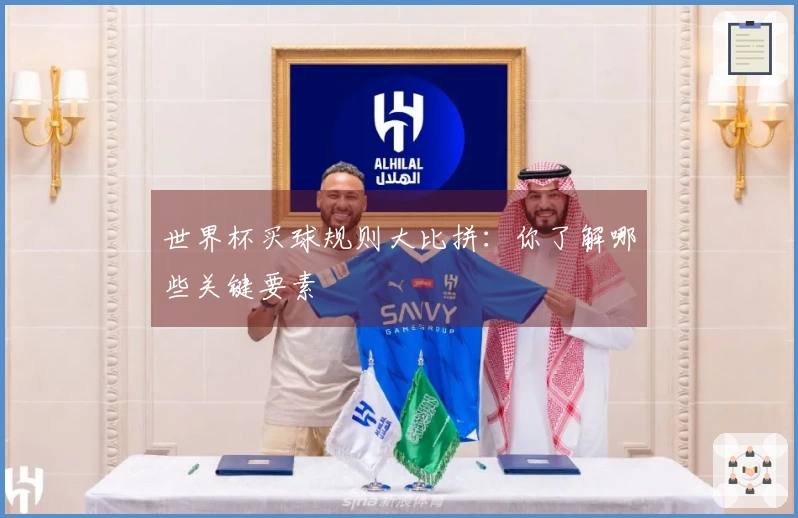 世界杯买球规则大比拼：你了解哪些关键要素