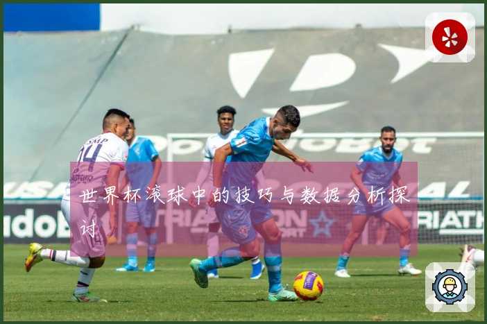 世界杯滚球中的技巧与数据分析探讨