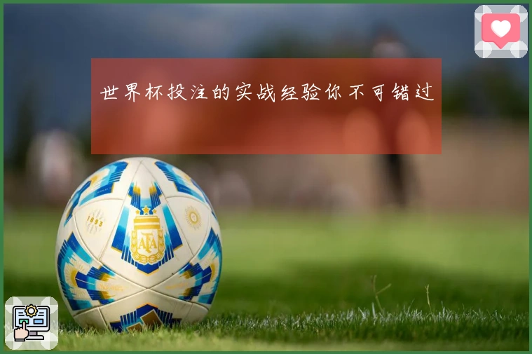 世界杯投注的实战经验你不可错过