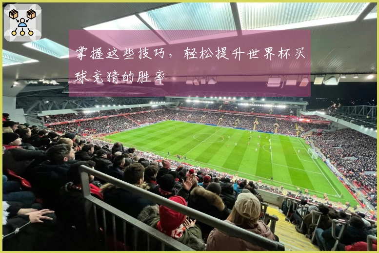 掌握这些技巧，轻松提升世界杯买球竞猜的胜率