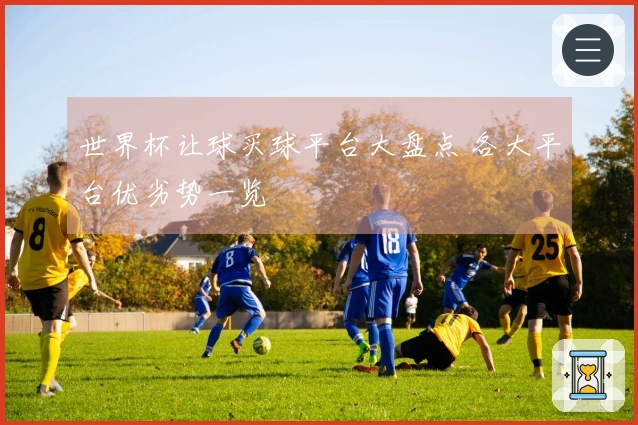 世界杯让球买球平台大盘点 各大平台优劣势一览