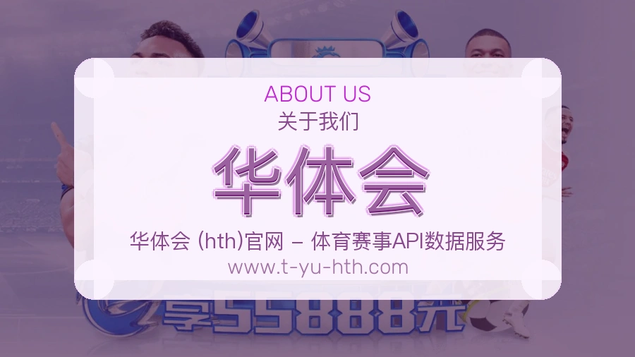 华体会服务未来说明