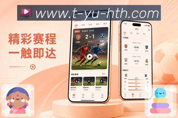 华体会App赛事小闭环：打开查看、发现变化、设置提醒和赛后回顾